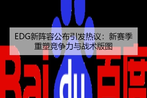 EDG新阵容公布引发热议：新赛季重塑竞争力与战术版图