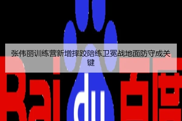 张伟丽训练营新增摔跤陪练卫冕战地面防守成关键